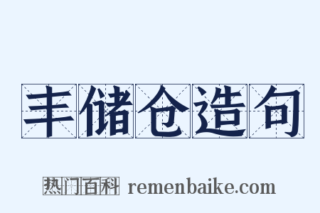 丰储仓造句是什么意思的图片